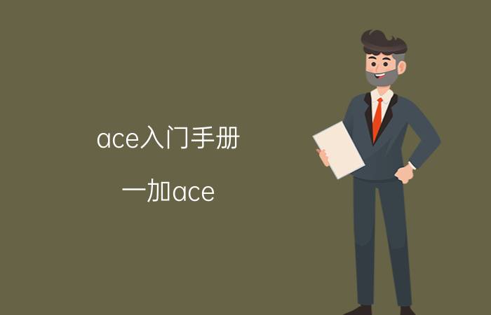 ace入门手册 一加ace pro为什么便宜？